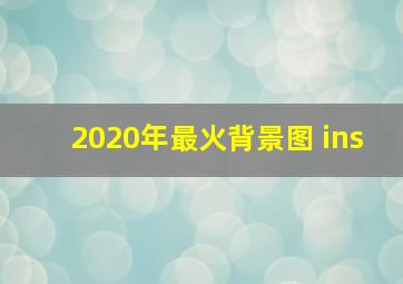 2020年最火背景图 ins